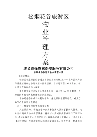 景区物业管理方案