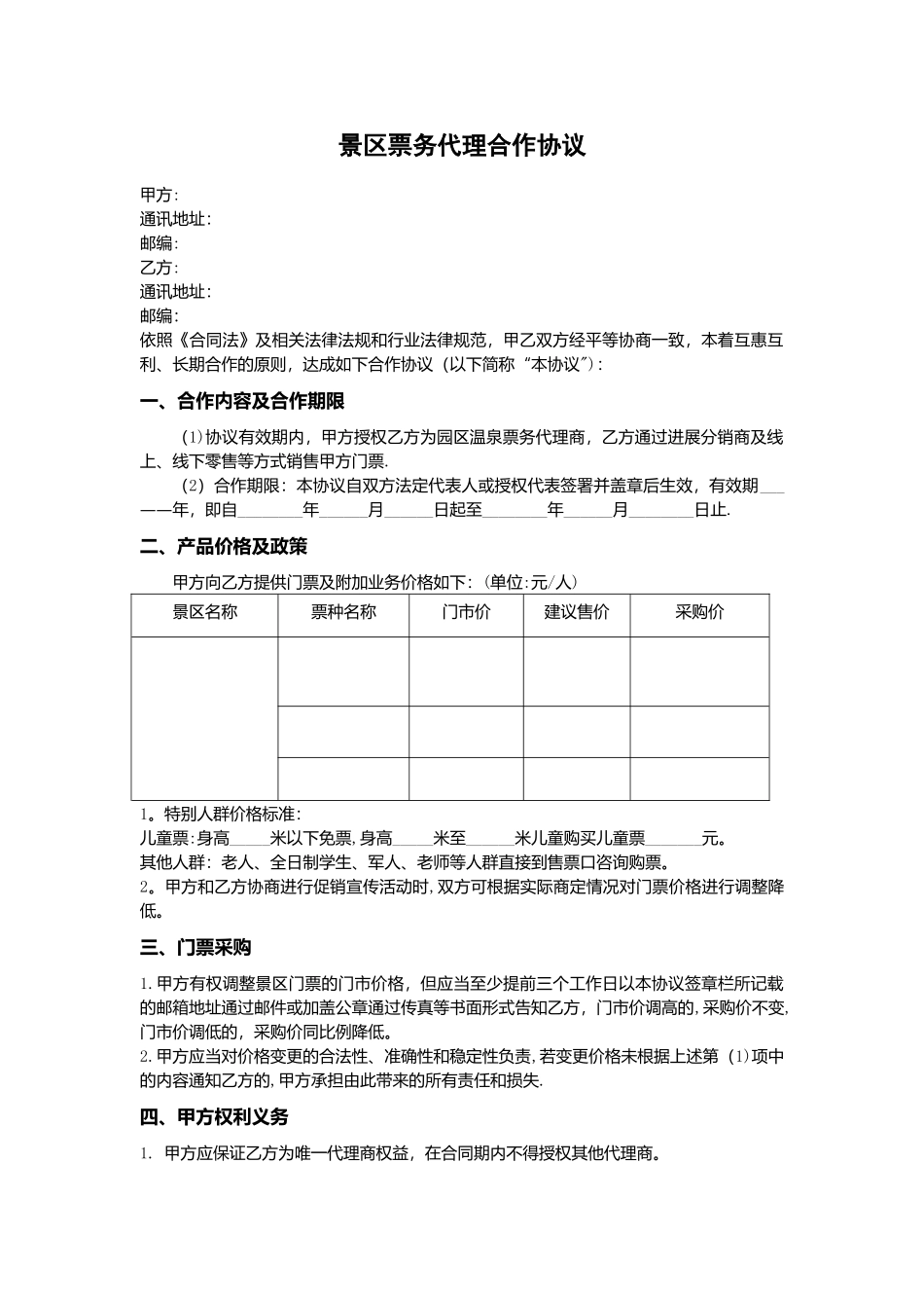 景区票务代理合作协议_第1页