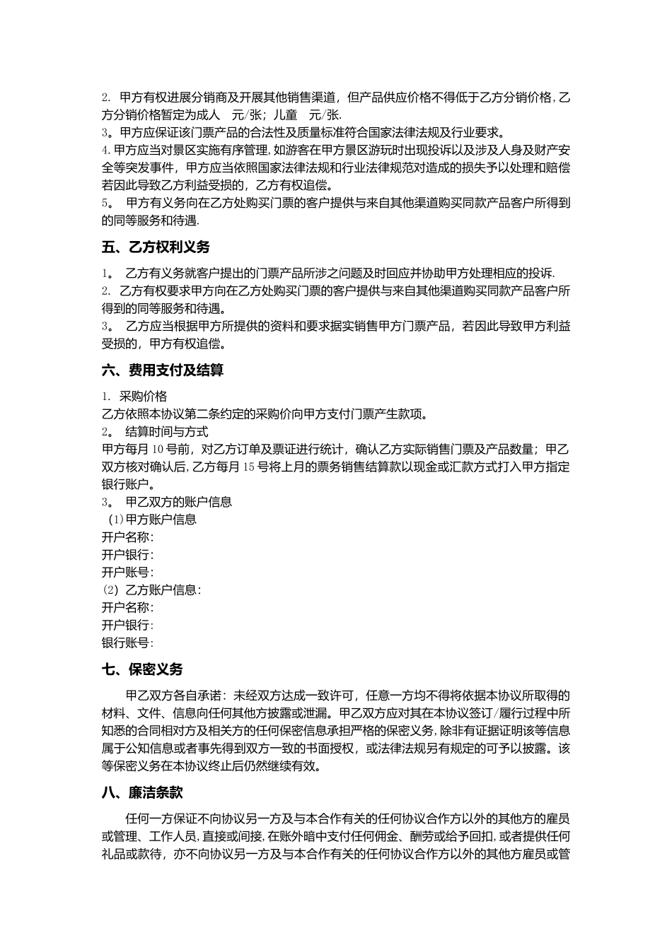 景区票务代理合作协议_第2页