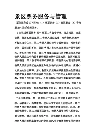 景区票务服务与管理