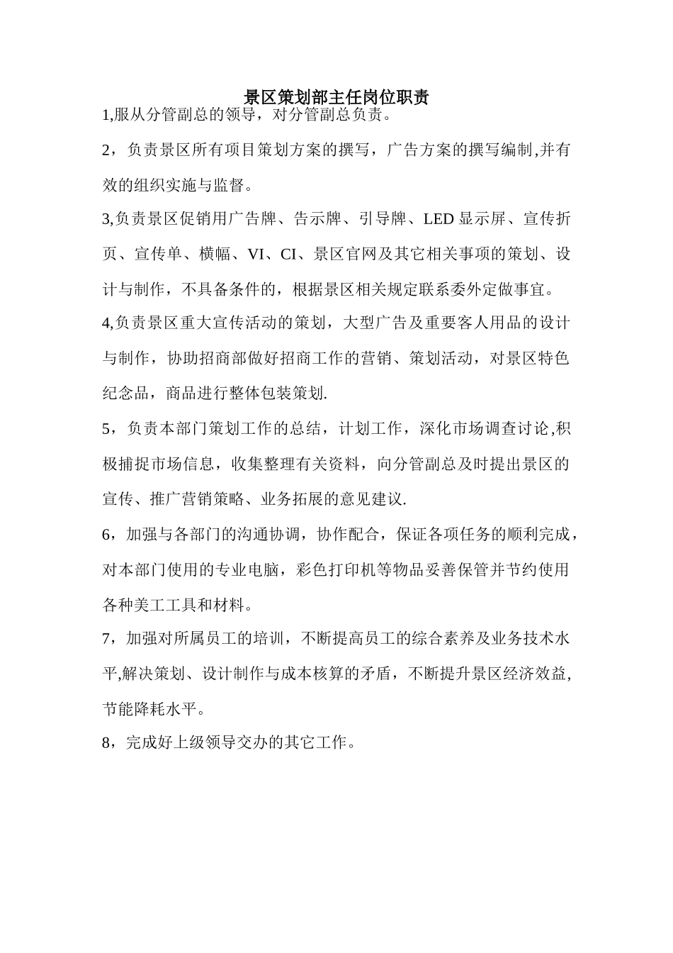 景区策划部总监岗位职责---副本_第1页