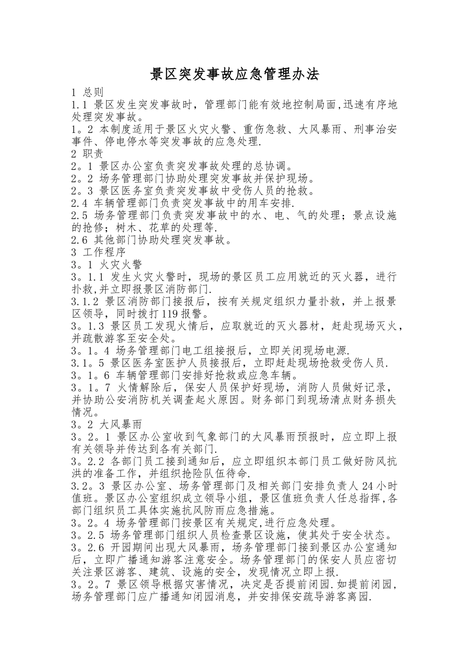 景区突发事故应急管理办法_第1页