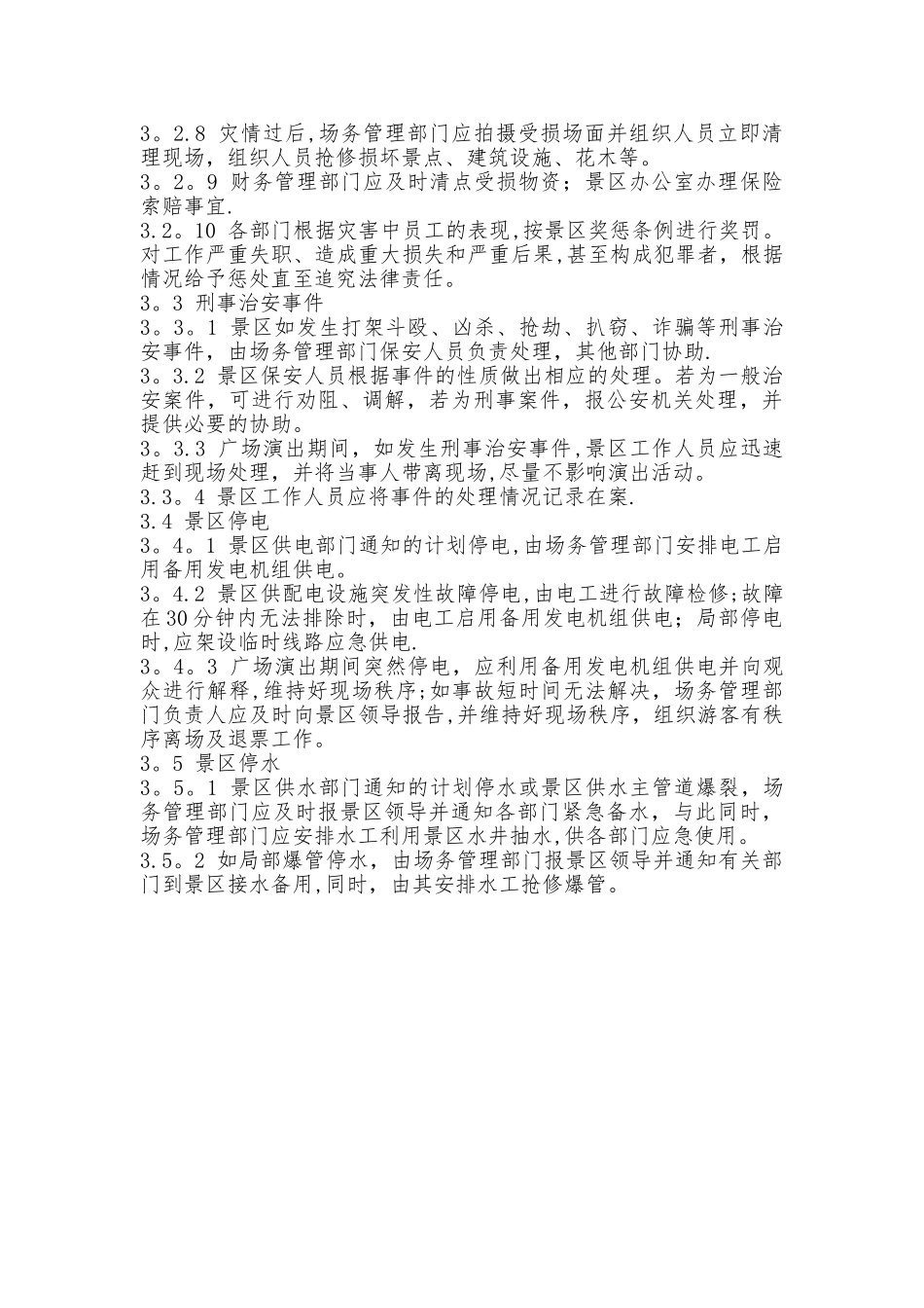 景区突发事故应急管理办法_第2页