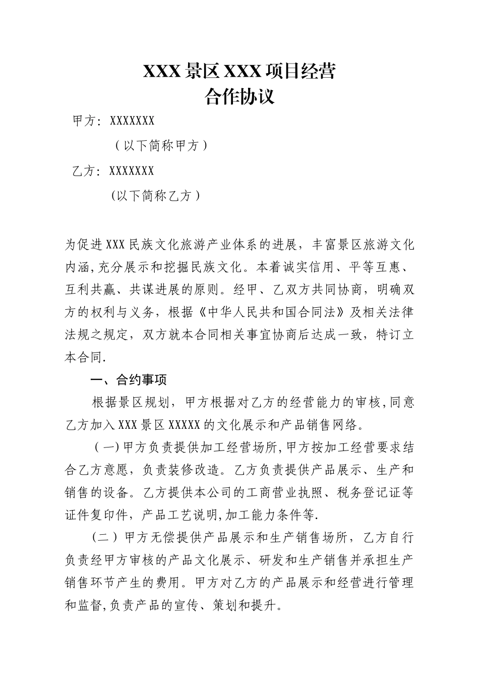 景区经营项目合作协议_第1页