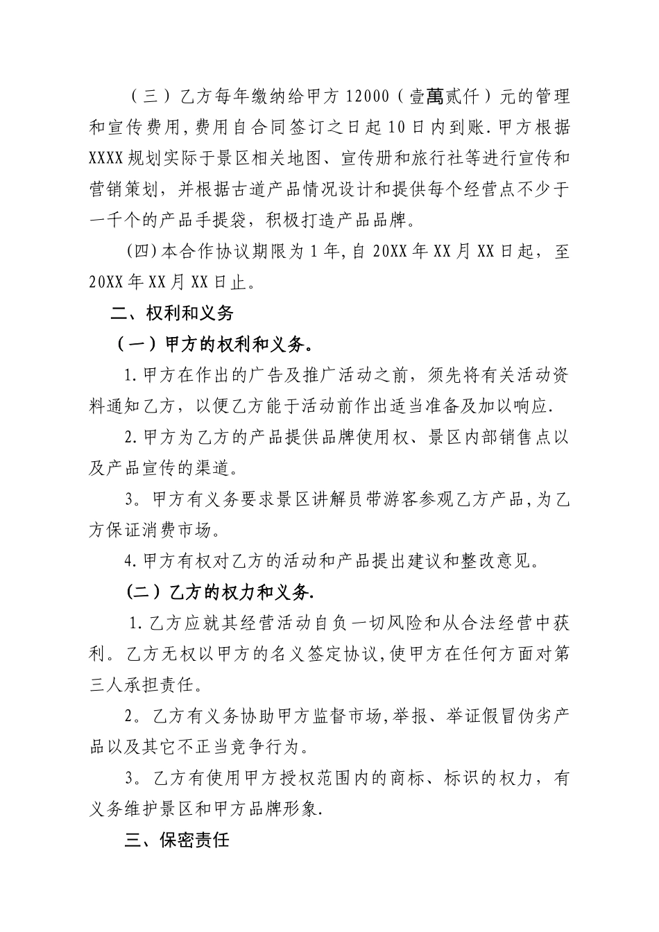 景区经营项目合作协议_第2页