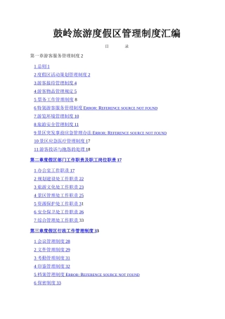 景区管理制度汇编