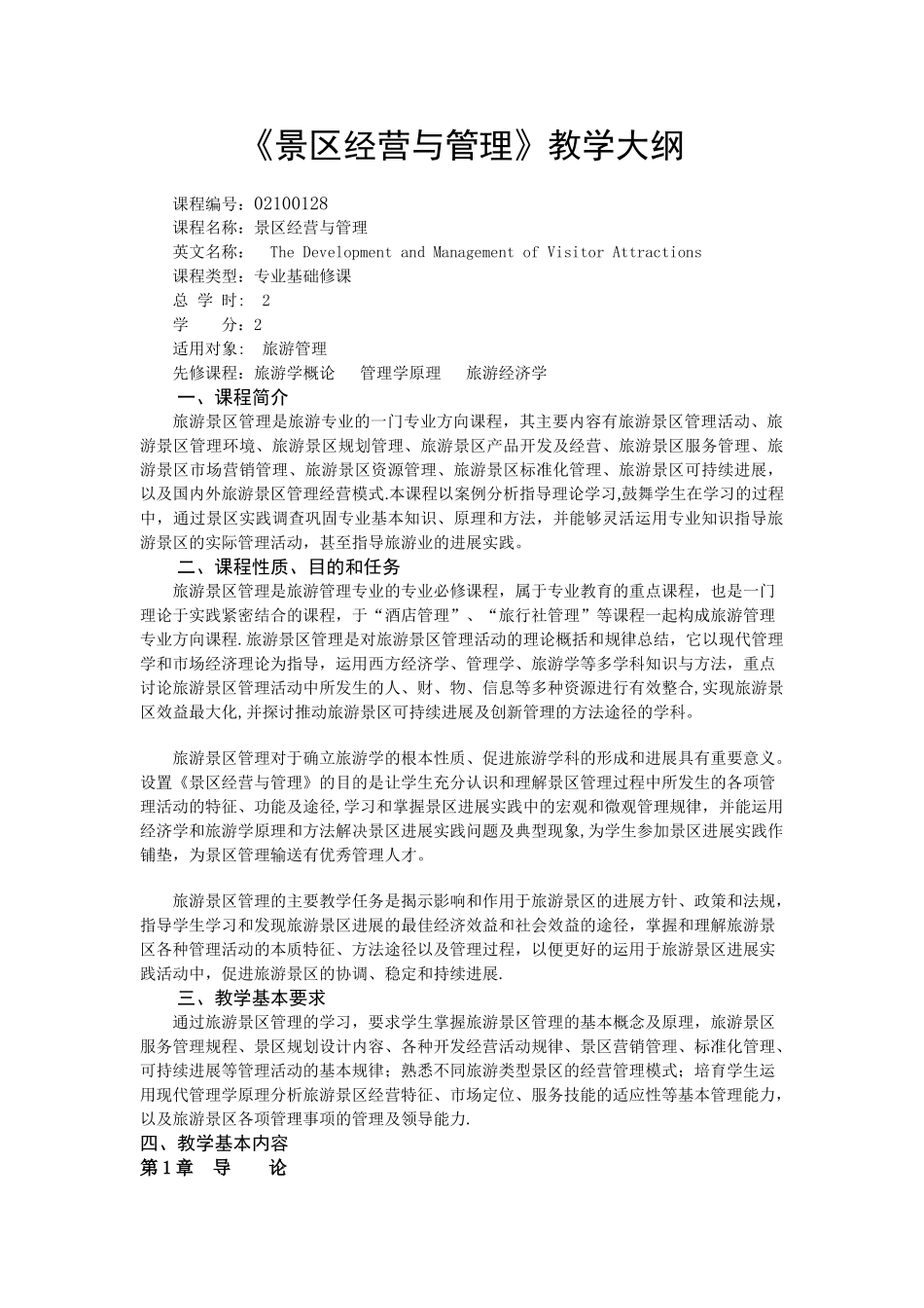 景区经营与管理教学大纲_第1页