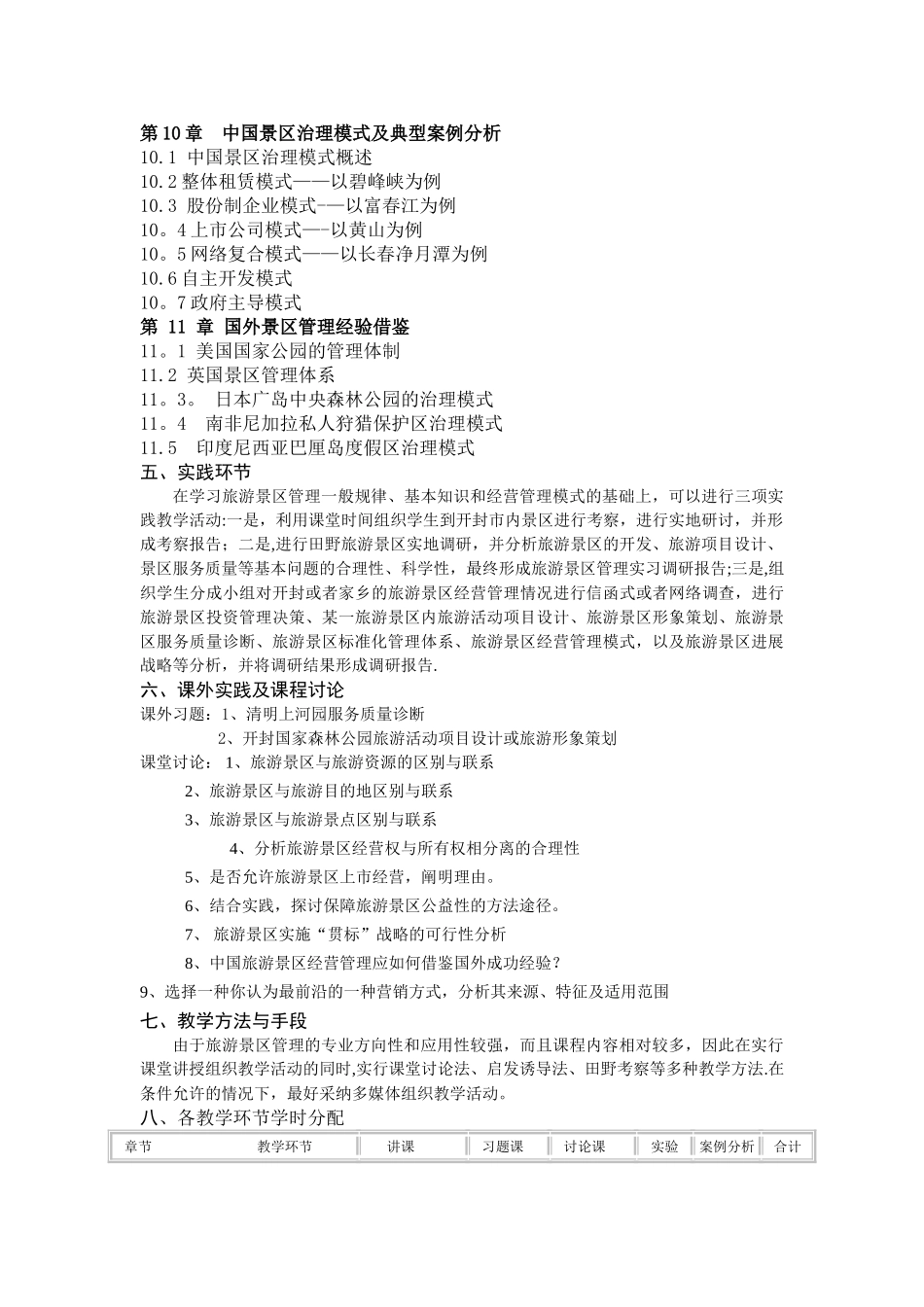 景区经营与管理教学大纲_第3页