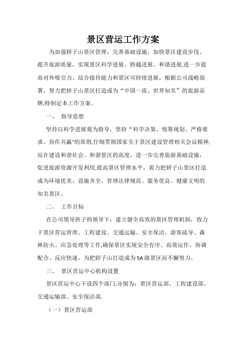 景区营运工作方案_第1页