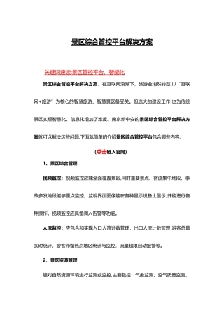 景区综合管控平台解决方案