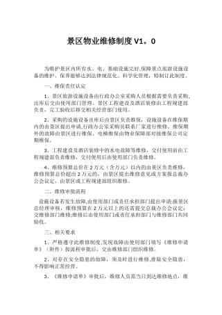 景区维修制度V1.0