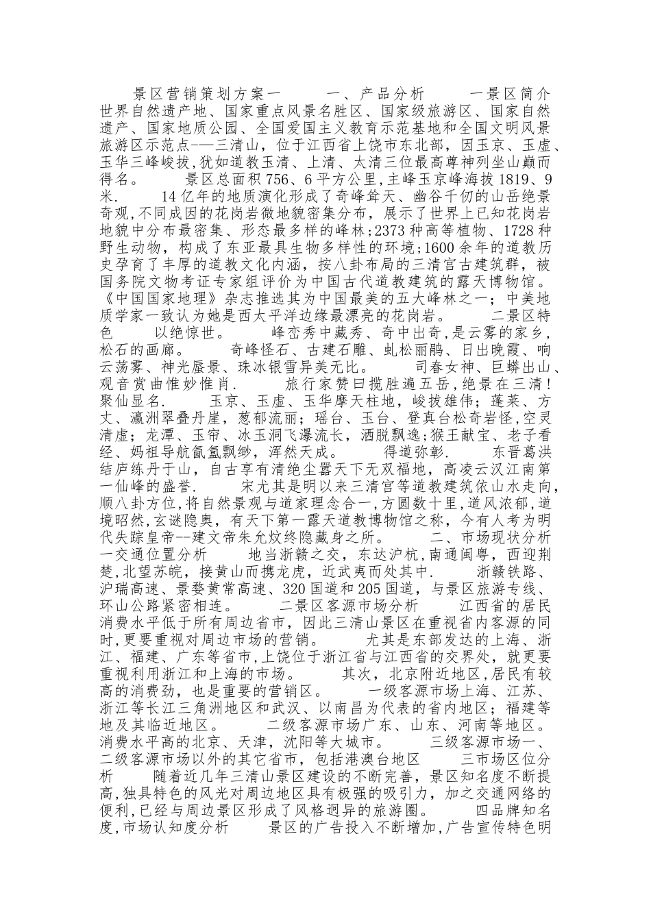 景区营销策划方案_第1页