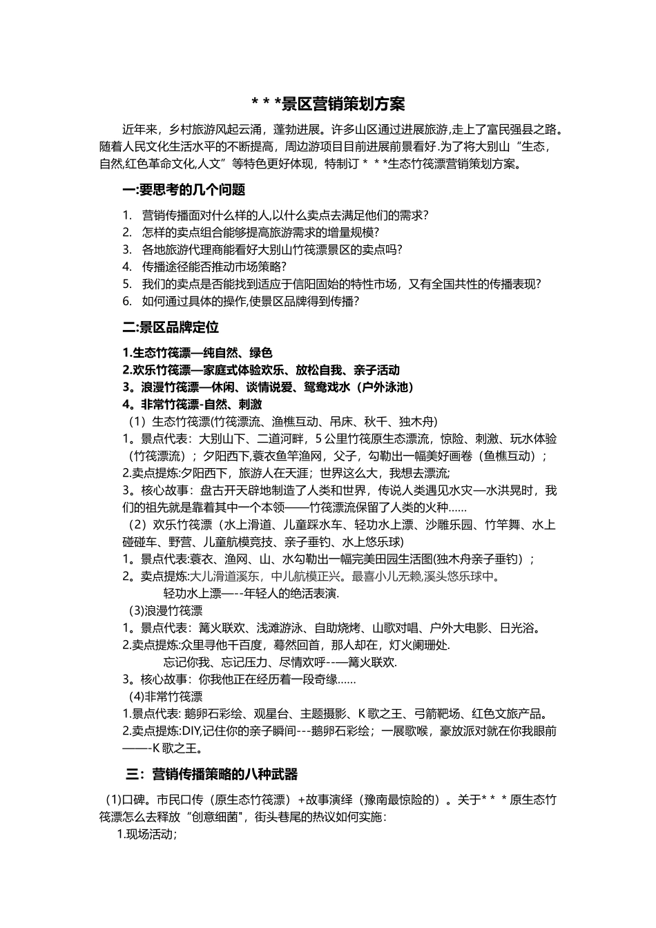 景区营销方案_第1页