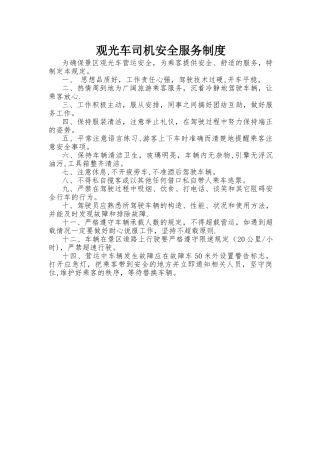 景区观光车司机安全服务制度
