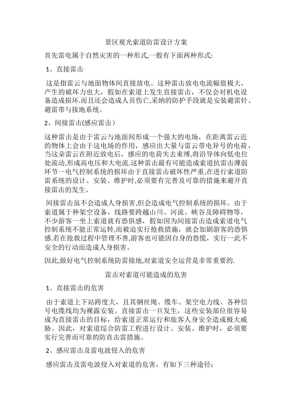 景区观光索道防雷设计方案_第1页