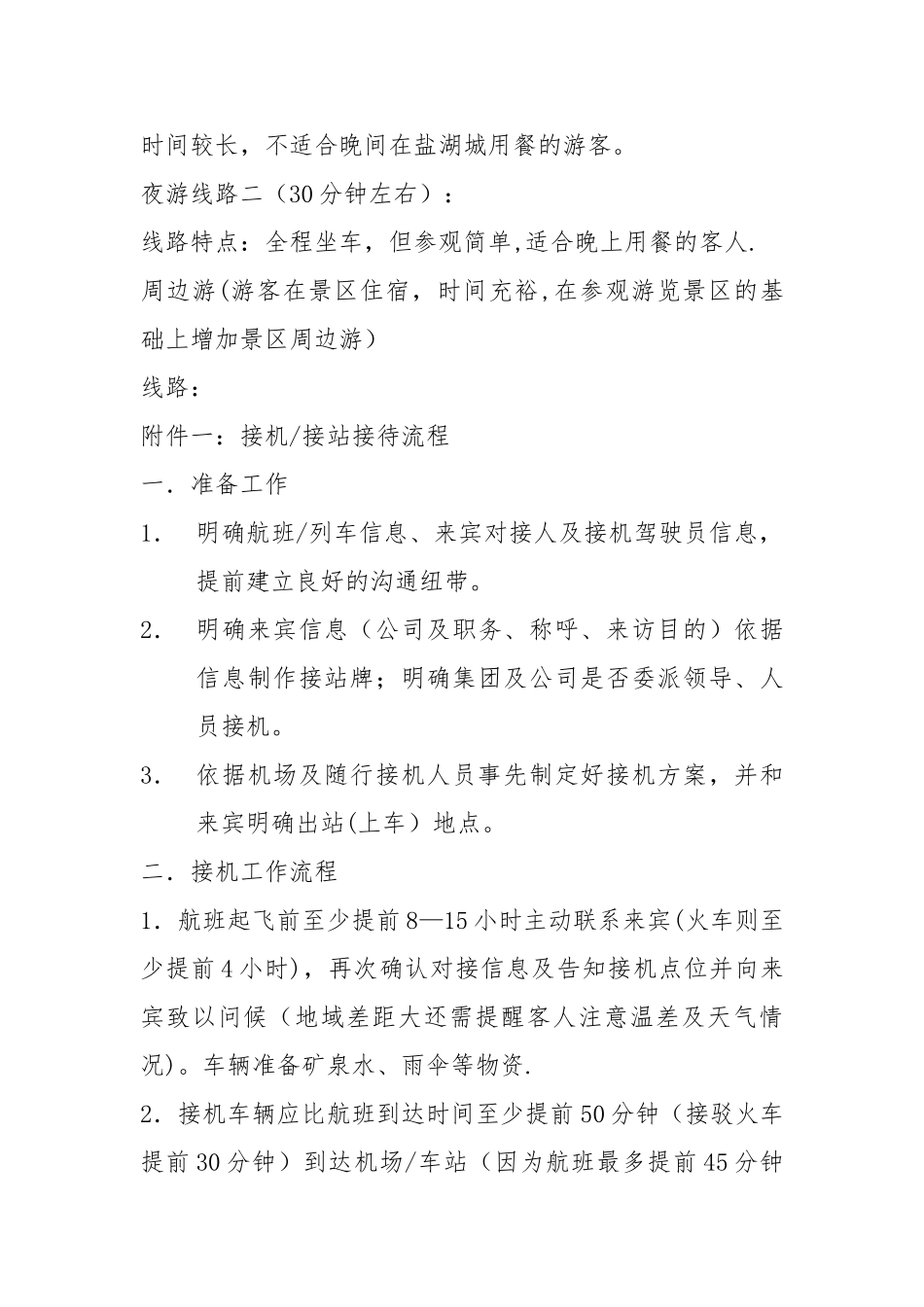 景区行政接待流程及注意事项_第3页