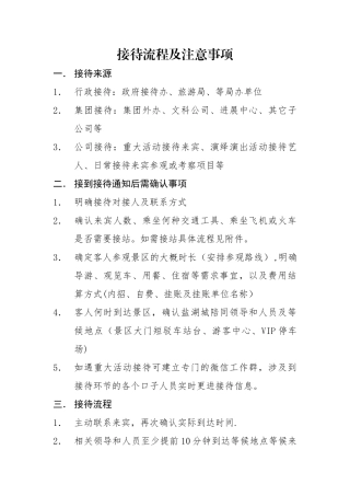 景区行政接待流程及注意事项