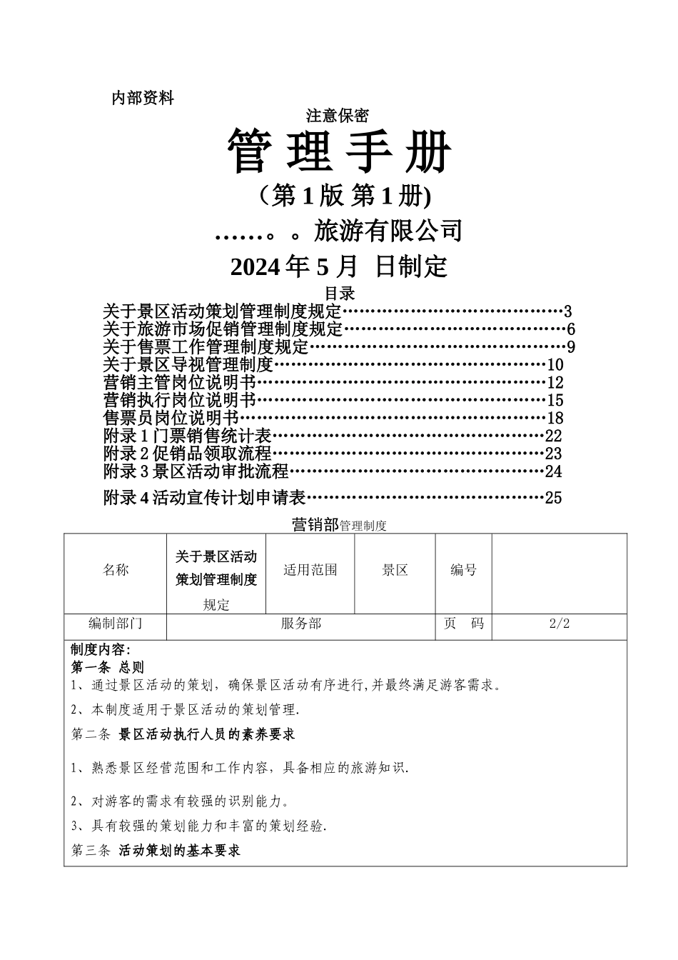景区营销部管理手册_第1页