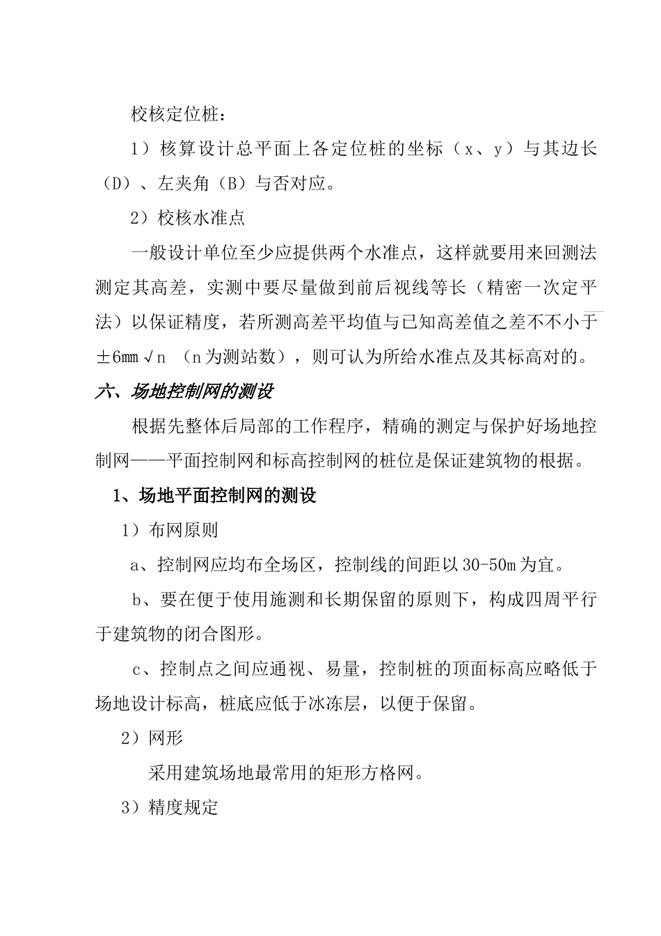 2025年清河政法干警住宅小区测量方案_第3页