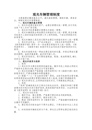 景区观光车管理制度