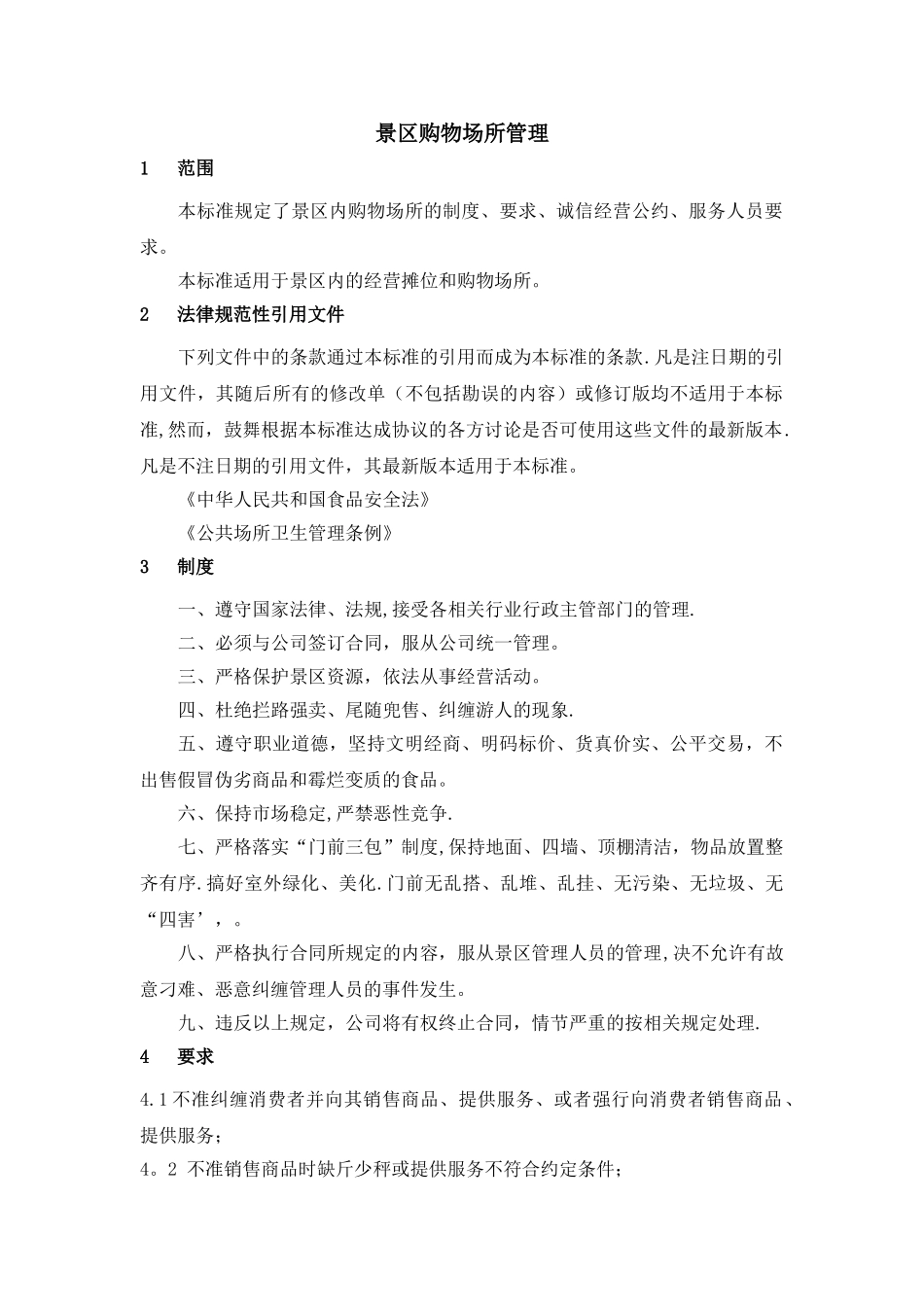 景区购物场所管理_第1页