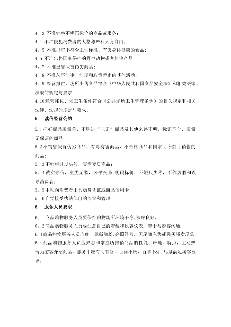 景区购物场所管理_第2页