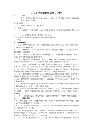 景区车辆管理制度