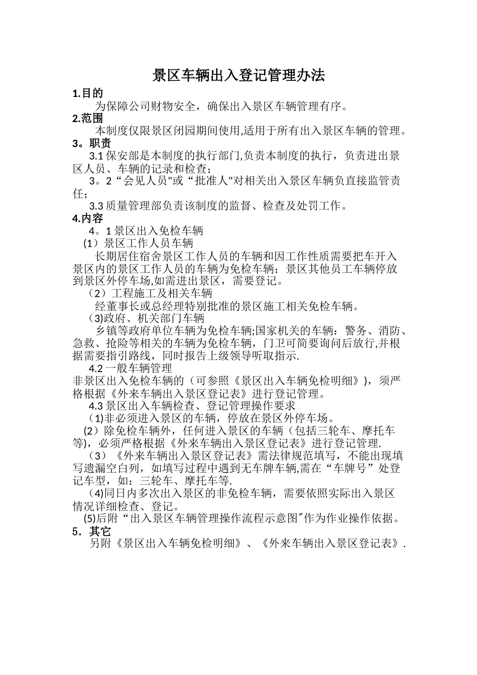 景区车辆出入管理办法_第1页
