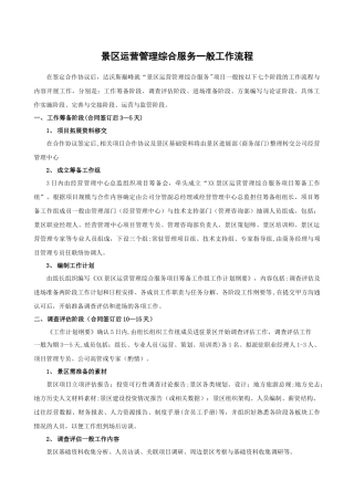 景区运营管理工作流程docx