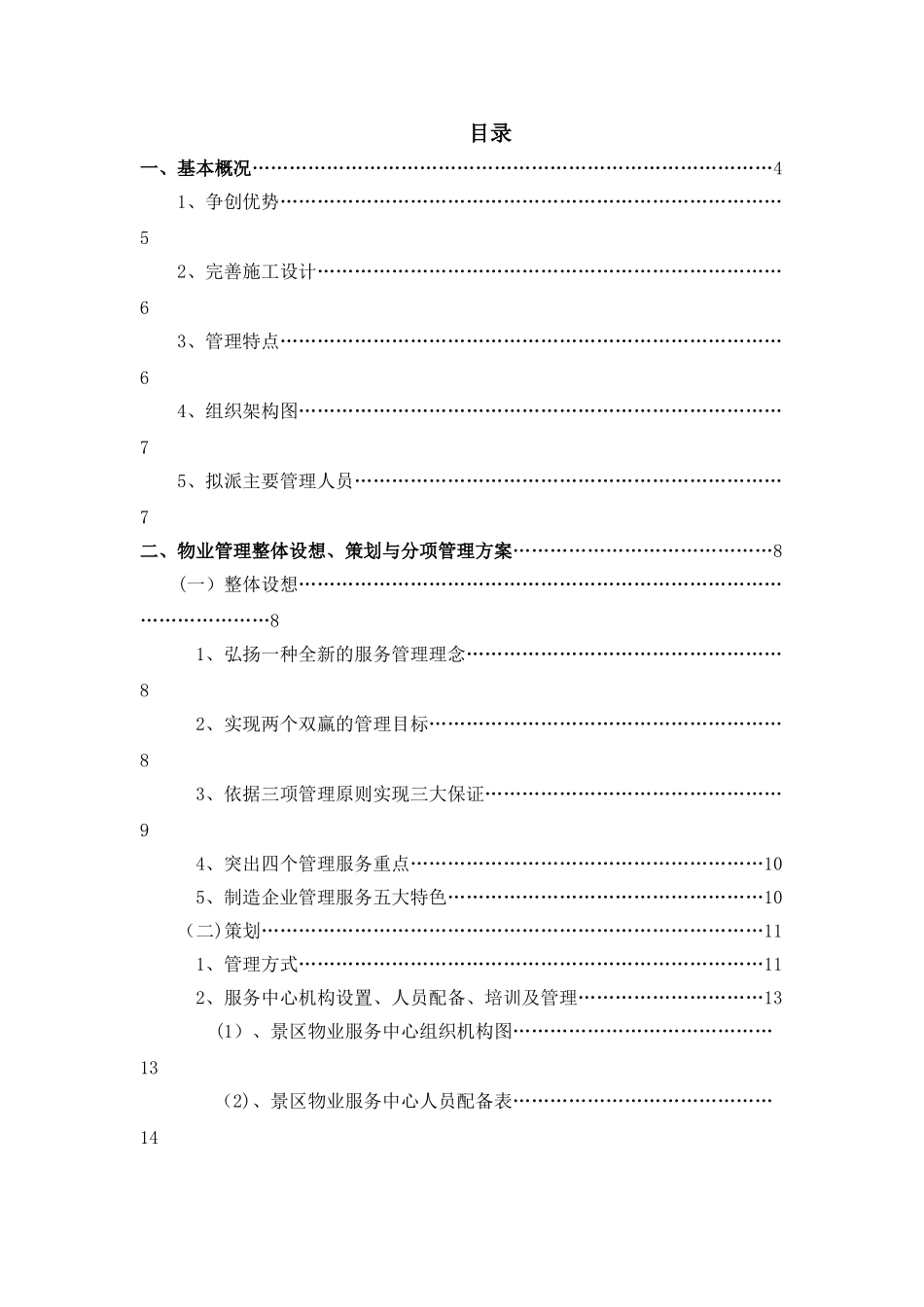 景区运营管理方案书_第1页