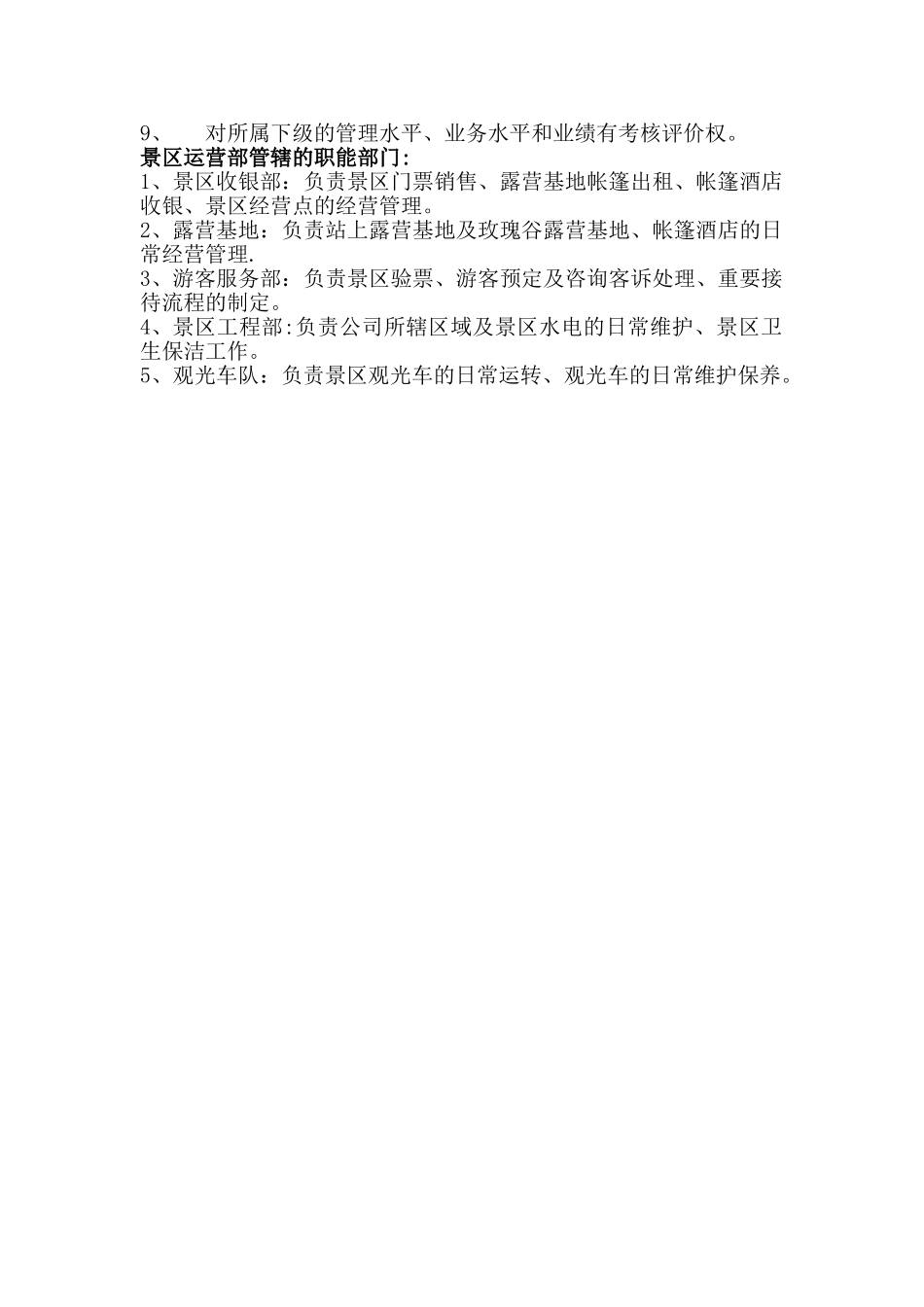 景区运营管理部职责_第2页