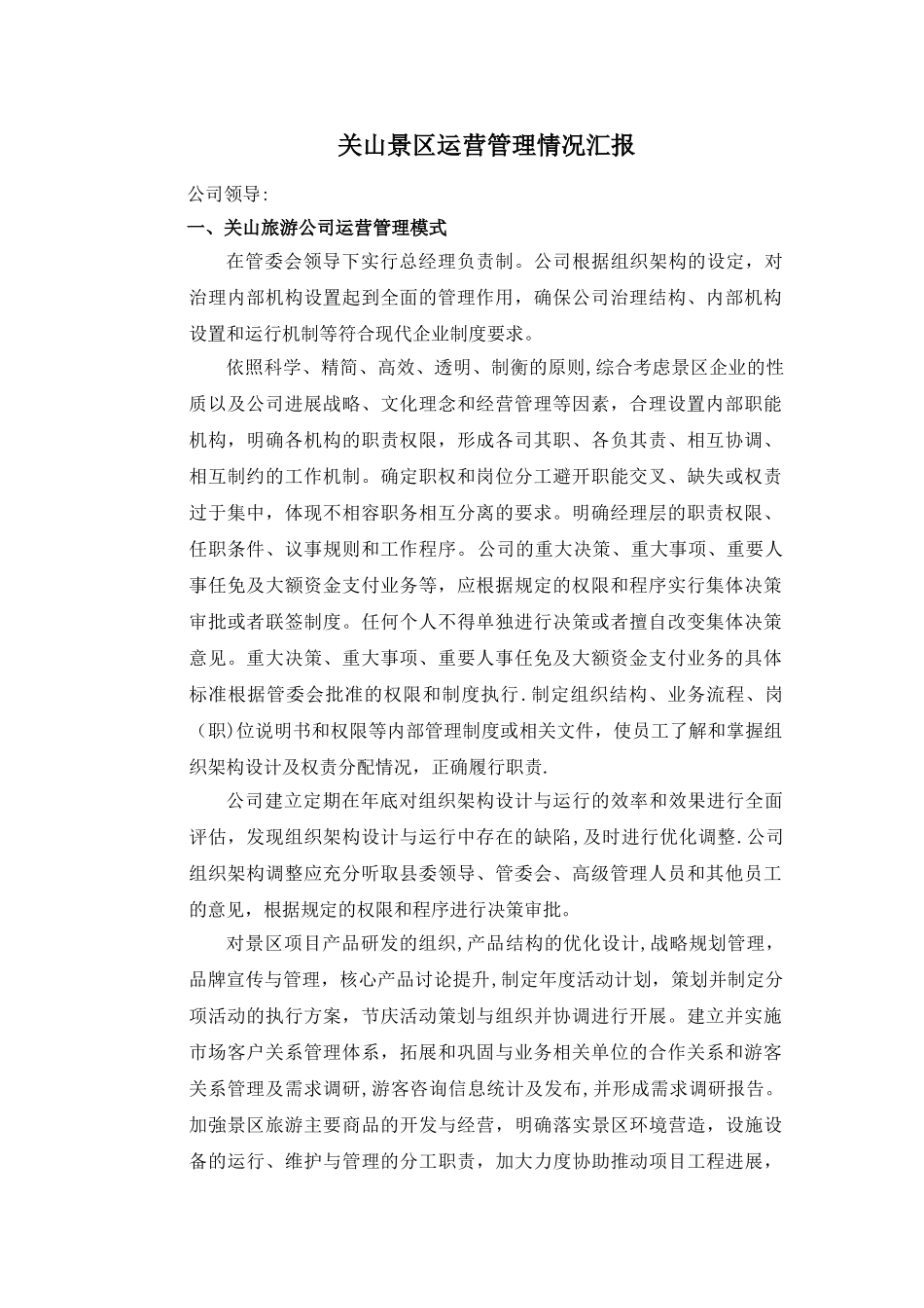 景区运行管理情况汇报_第1页