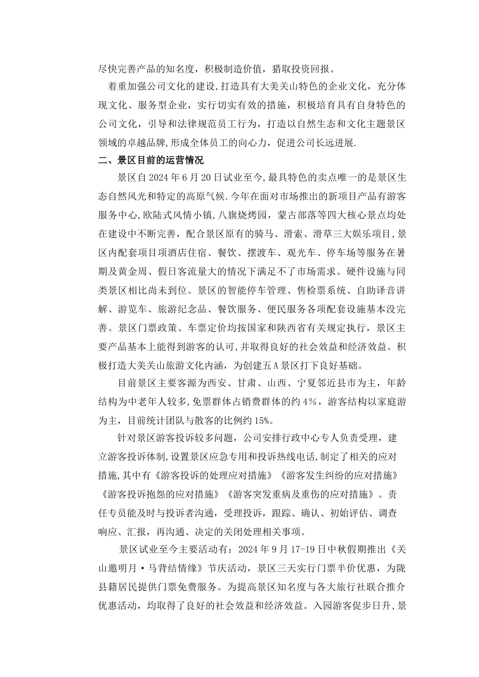 景区运行管理情况汇报_第2页