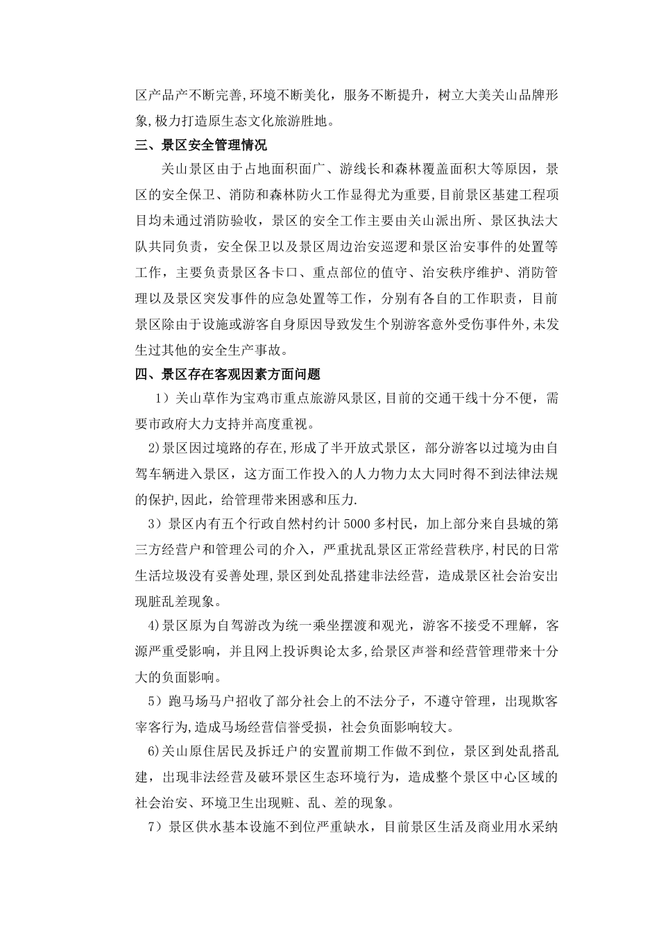 景区运行管理情况汇报_第3页