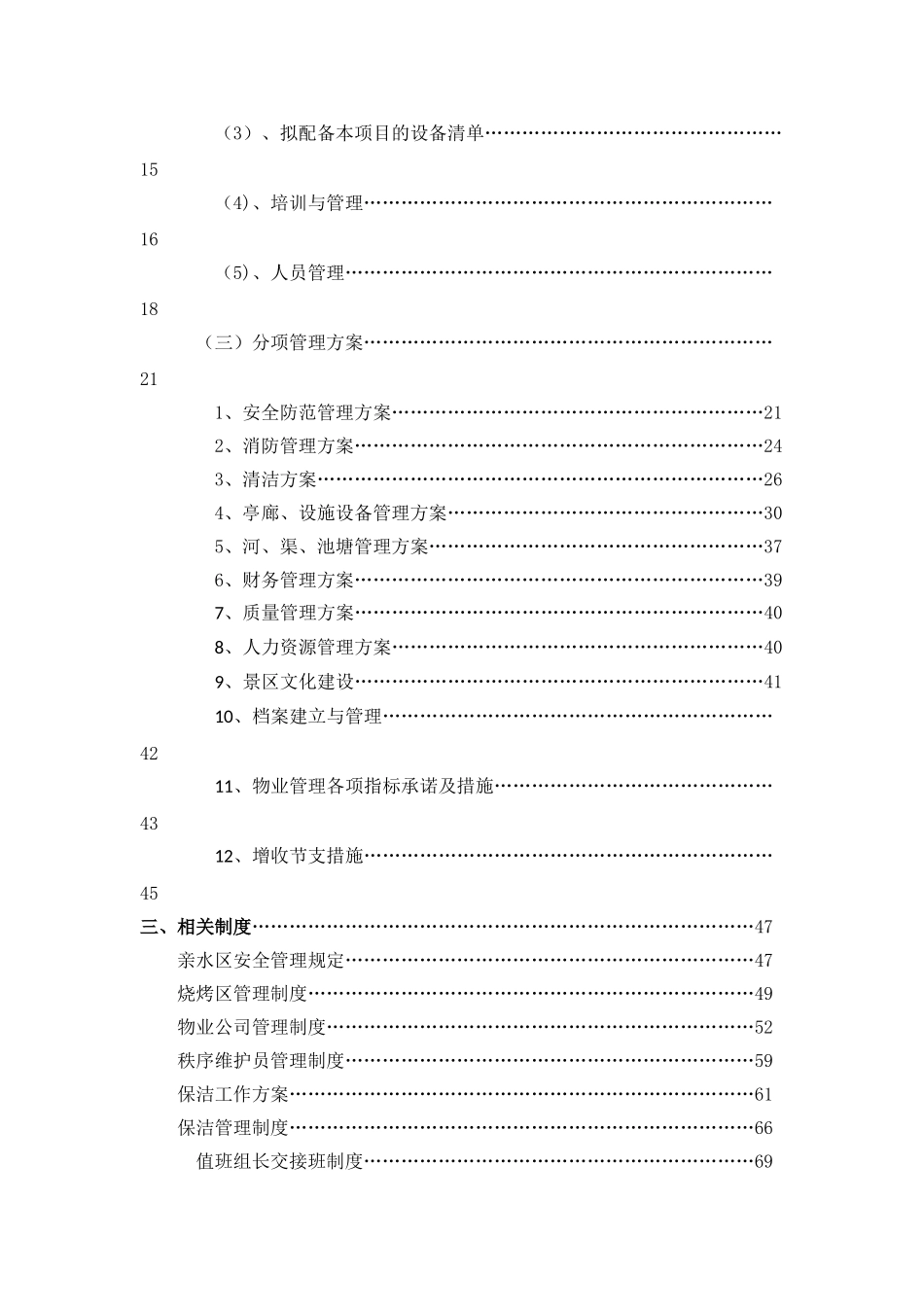 景区运营管理方案书计划书_第2页