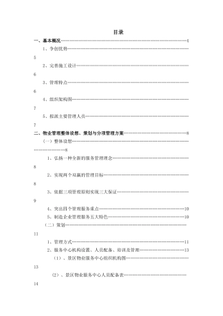 景区运营管理方案书计划书