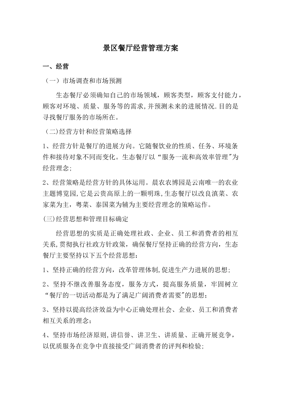 景区餐厅经营管理方案_第1页