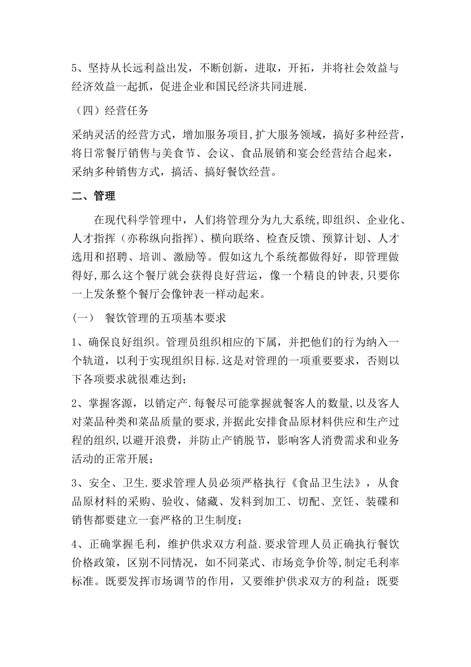 景区餐厅经营管理方案_第2页