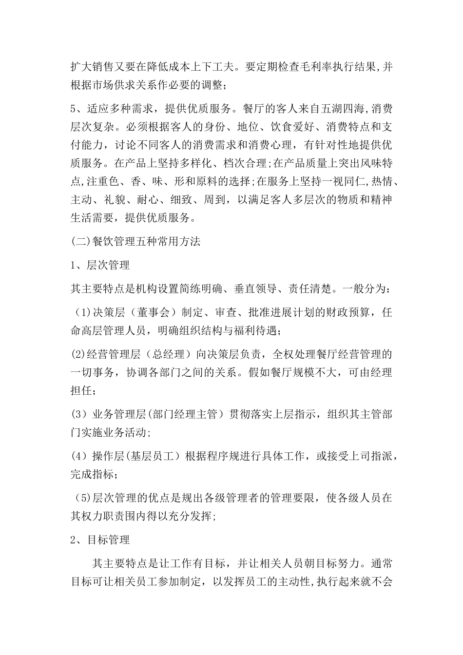 景区餐厅经营管理方案_第3页