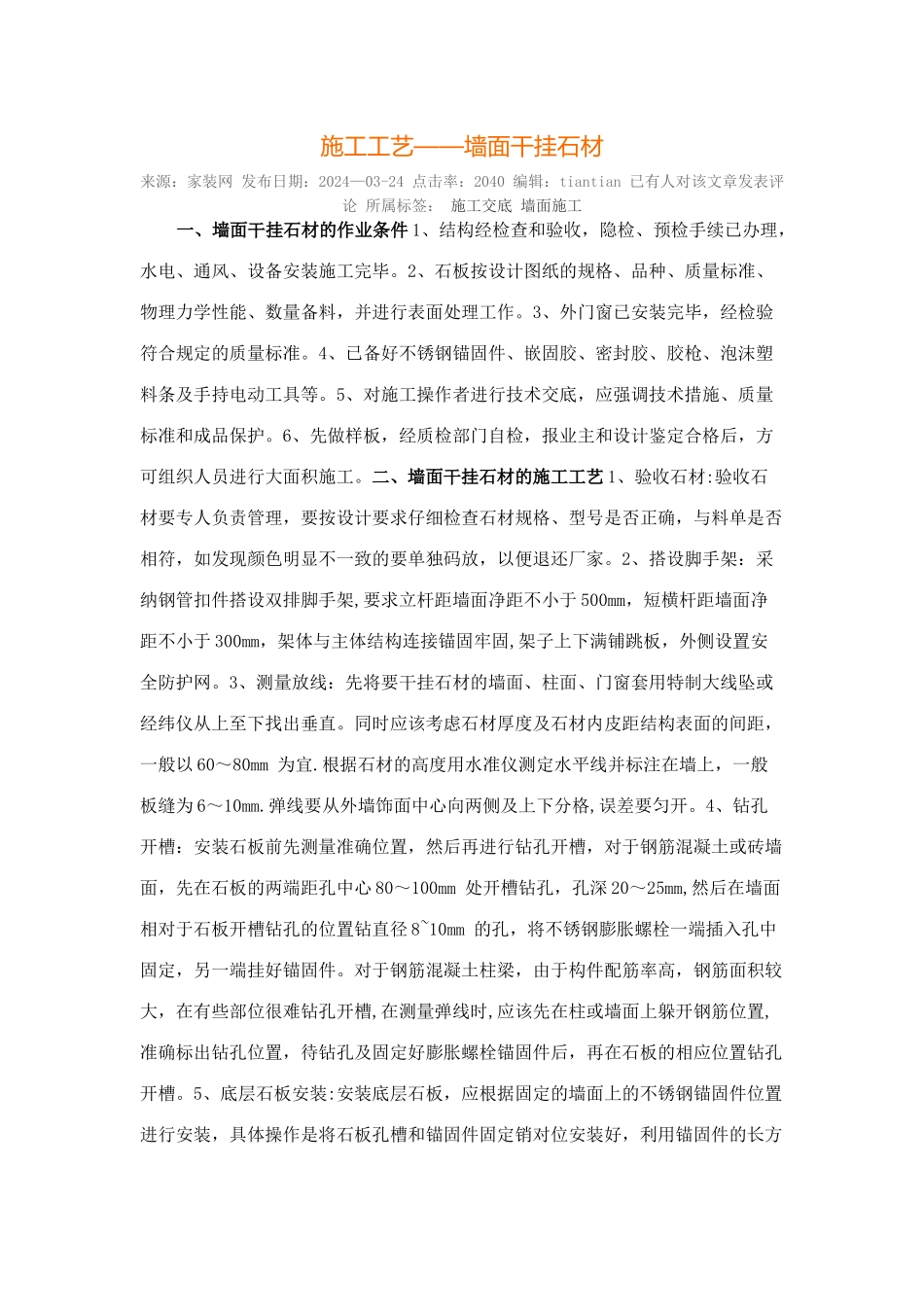 景墙干挂施工工艺_第1页