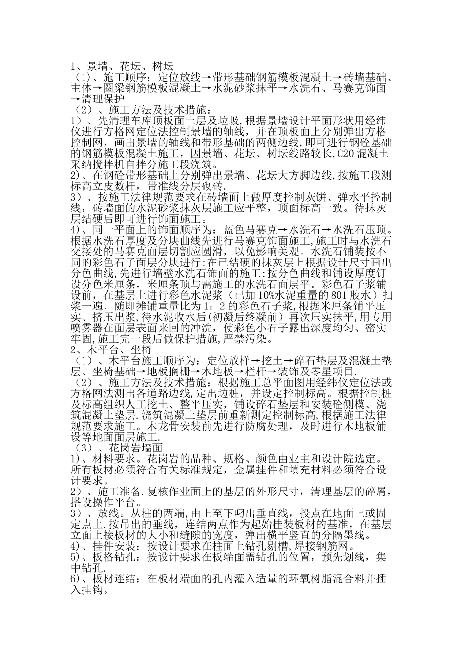 景墙花坛树池施工方案_第1页
