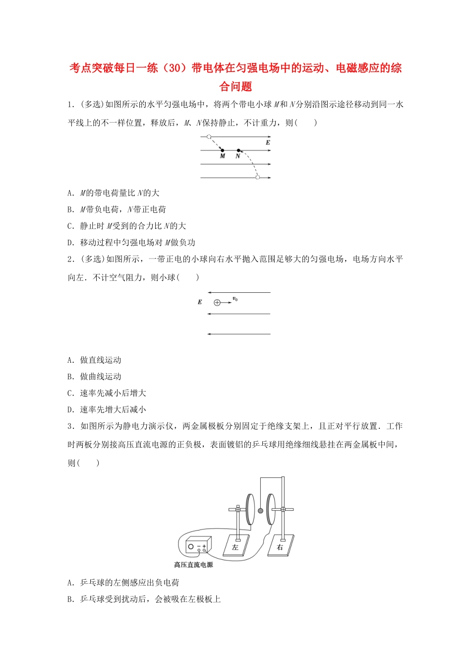 2025年江苏省连云港市高考物理考点突破30带电体在匀强电场中的运动电磁感应的综合问题含解析_第1页