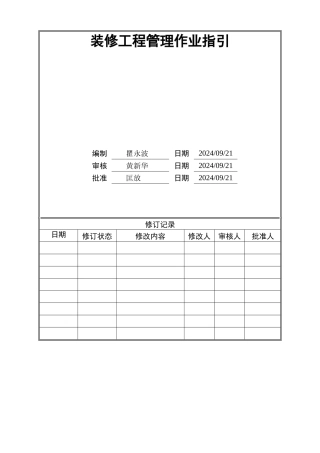 景瑞精装修工程管理作业指引