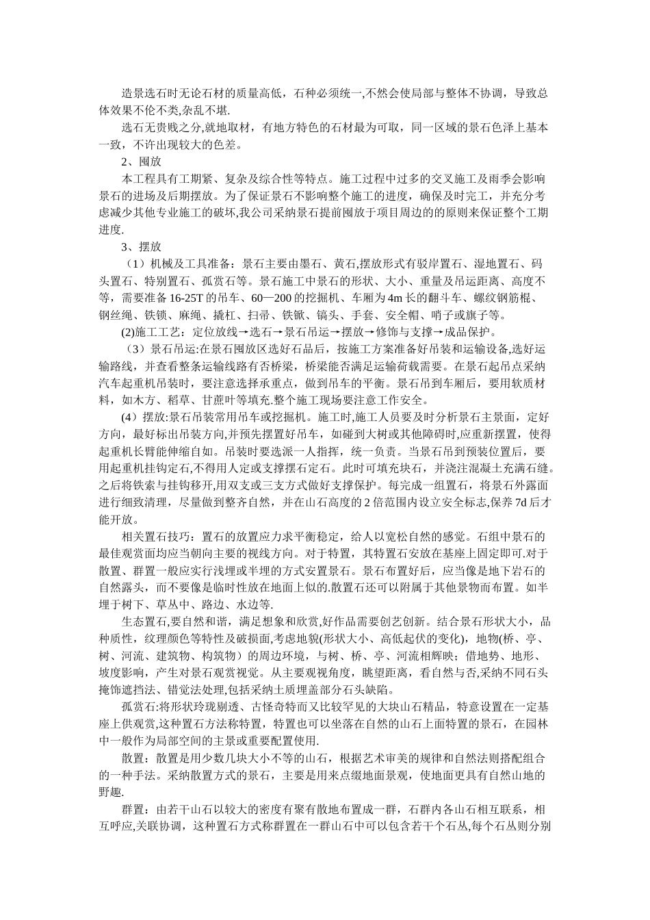 景石工程施工方案_第2页