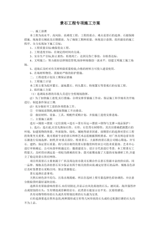 景石工程施工方案