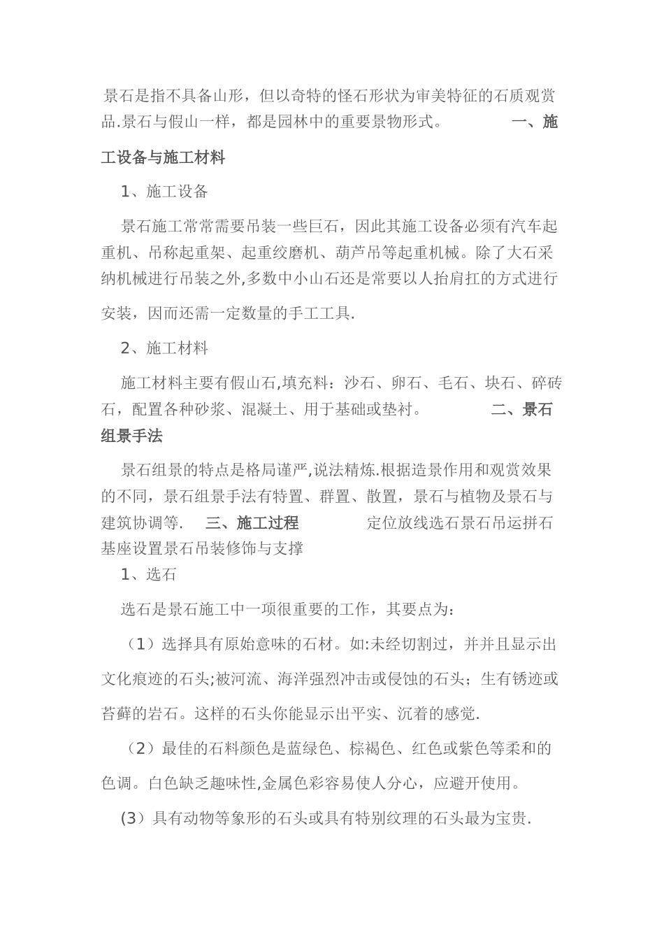 景石施工方案_第1页