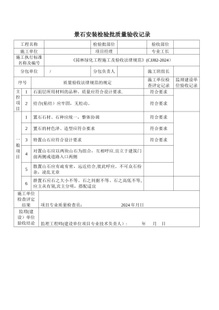 景石安装检验批质量验收记录