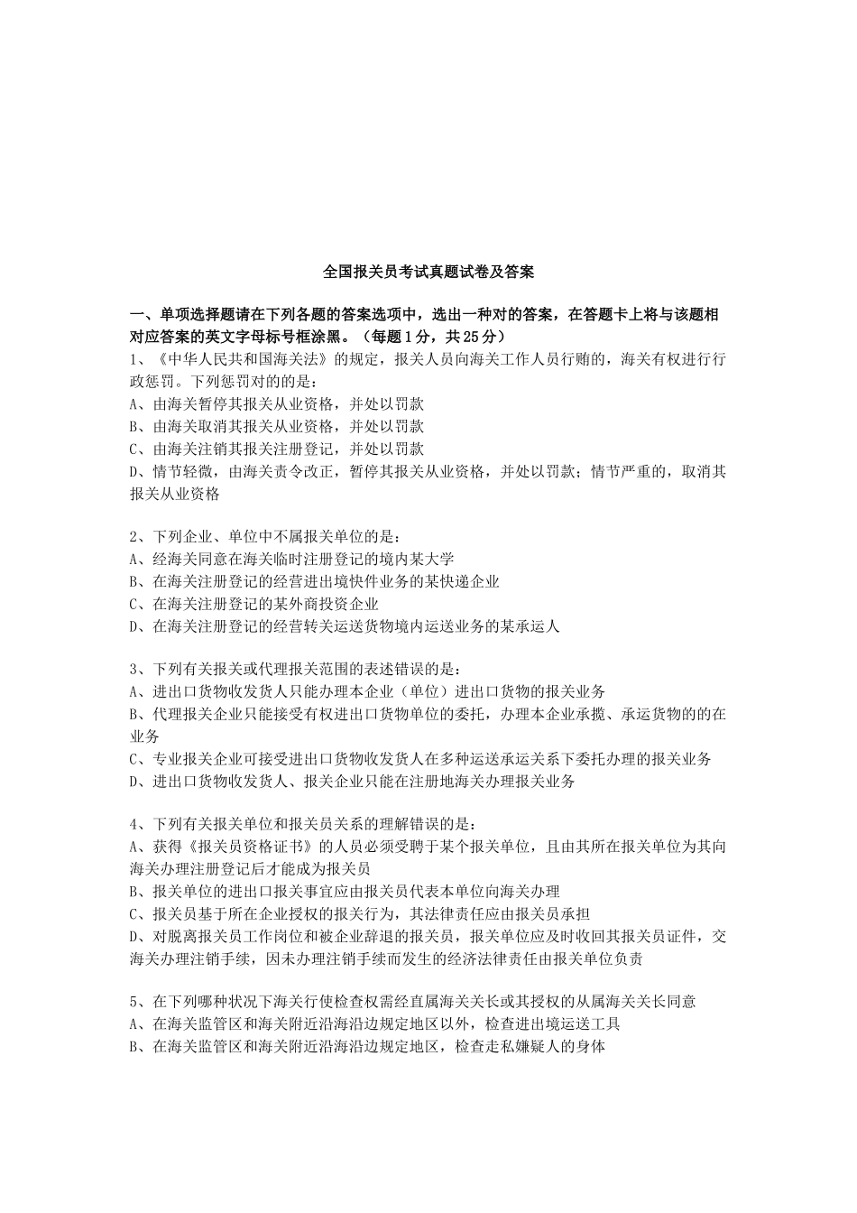 2025年年全国报关员考试真题试卷和答案_第1页