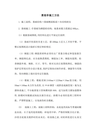 景观亭施工方案