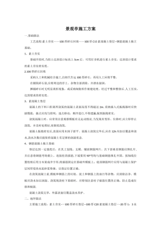 景观亭施工方案